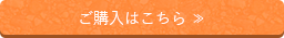 ご購入はこちら