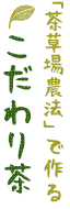 「茶草場農法」で作るこだわり茶