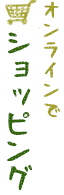 ショッピング