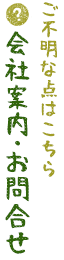 会社案内・お問合せ