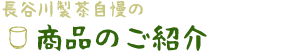 長谷川製茶自慢の商品のご紹介