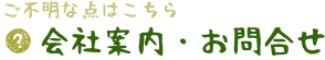 ご不明な点はこちら会社案内・お問合せ