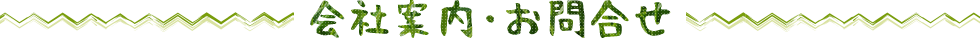 会社案内・お問合せ