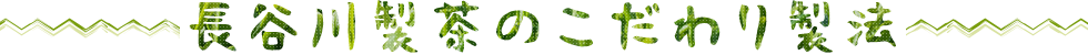 長谷川製茶のこだわり製法