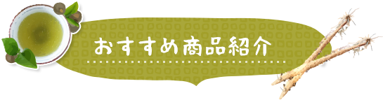 おすすめ商品