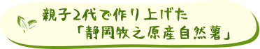 親子2代で作り上げた「静岡牧之原減産自然薯」