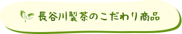 長谷川製茶のこだわり商品