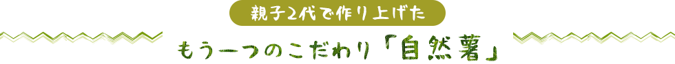 親子2代で作り上げた　もう一つのこだわり「自然薯」