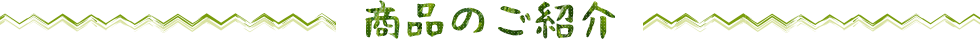 商品のご紹介