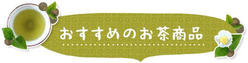 おすすめのお茶商品