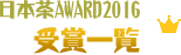 日本茶award2016　受賞一覧