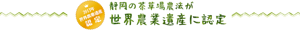 静岡の茶草場農法が世界遺産に認定