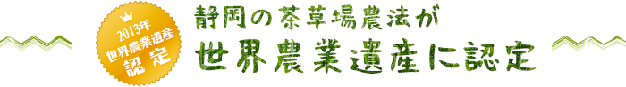 静岡の茶草場農法が世界遺産に認定