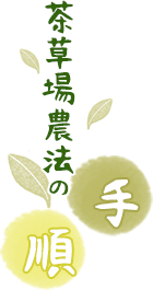 茶草場農法の手順