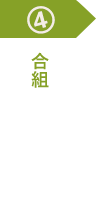 4合組