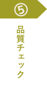 5品質チェック