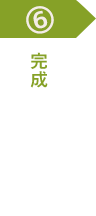 6完成